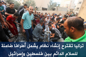 تركيا تقترح إنشاء نظام يشمل أطرافاً ضامنة للسلام الدائم بين فلسطين وإسرائيل