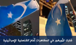 شارك الأويغور في المظاهرات أمام القنصلية الإسرائيلية
