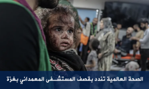الصحة العالمية تندد بقصف المستشفى المعمداني بغزة
