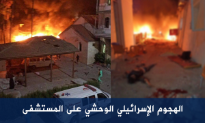 الهجوم الإسرائيلي الوحشي على المستشفى