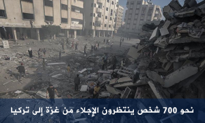 أنقرة: نحو 700 شخص ينتظرون الإجلاء من غزة إلى تركيا