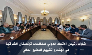 شارك رئيس الاتحاد الدولي لمنظمات تركستان الشرقية في اجتماع تقييم الوضع الحالي