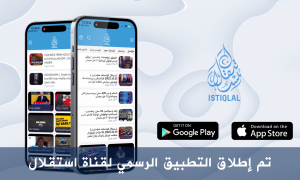 تم إطلاق التطبيق الرسمي لقناة استقلال