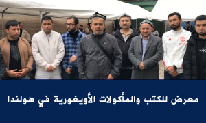 أقيم معرض للكتب والمأكولات الأويغورية في هولندا