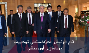 قام الرئيس الكازاخستاني توكاييف بزيارة إلى أورومتشي