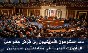 دعا المشرعون الأمريكيون إلى فرض حظر على المأكولات البحرية في مقاطعتين صينيتين