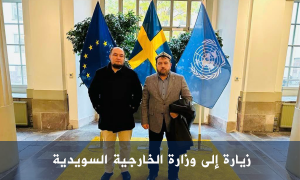 زيارة إلى وزارة الخارجية السويدية