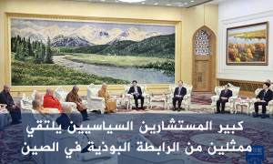 كبير المستشارين السياسيين يلتقي ممثلين من الرابطة البوذية في الصين