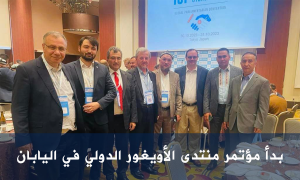 بدأ مؤتمر منتدى الأويغور الدولي في اليابان