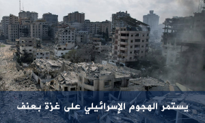 يستمر الهجوم الإسرائيلي على غزة بعنف