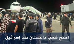 احتج شعب داغستان ضد إسرائيل
