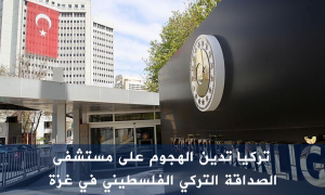تركيا تدين الهجوم على مستشفى الصداقة التركي الفلسطيني في غزة