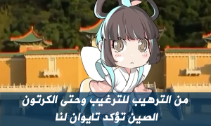 من الترهيب للترغيب وحتى الكرتون.. الصين تؤكد 
