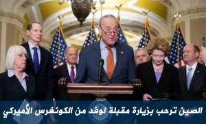 الصين ترحب بزيارة مقبلة لوفد من الكونغرس الأميركي