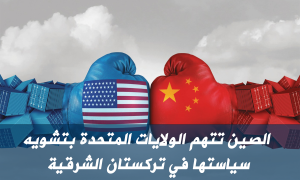 الصين تتهم الولايات المتحدة بتشويه سياستها في تركستان الشرقية
