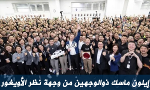 إيلون ماسك ذوالوجهين من وجهة نظر الأويغور