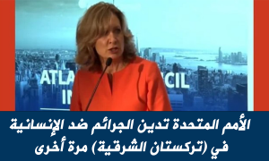 الأمم المتحدة تدين الجرائم ضد الإنسانية في (تركستان الشرقية) مرة أخرى