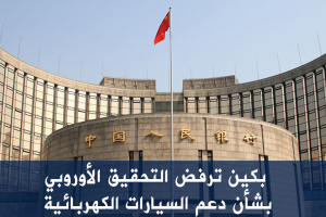 بكين ترفض التحقيق الأوروبي بشأن دعم السيارات الكهربائية