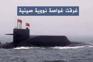 غرقت غواصة نووية صينية