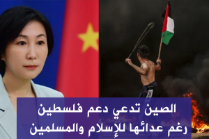 الصين تدعي دعم فلسطين رغم عدائها للإسلام والمسلمين