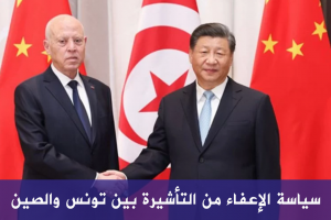 سياسة الإعفاء من التأشيرة بين تونس والصين