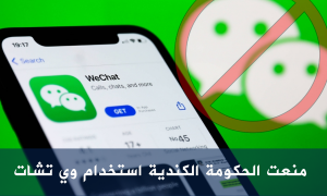 منعت الحكومة الكندية استخدام وي تشات في الهواتف المحمولة