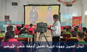 تبذل الصين جهودًا كبيرة لغسل أدمغة شعب الأويغور