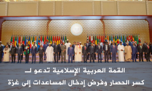 القمة العربية الإسلامية تدعو لـ كسر الحصار وفرض إدخال المساعدات إلى غزة