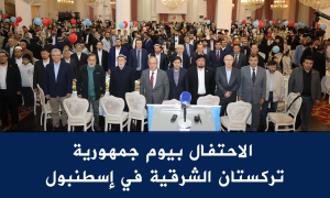 الاحتفال بيوم جمهورية تركستان الشرقية في إسطنبول