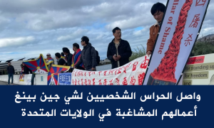 واصل الحراس الشخصيين لشي جين بينغ أعمالهم المشاغبة في الولايات المتحدة