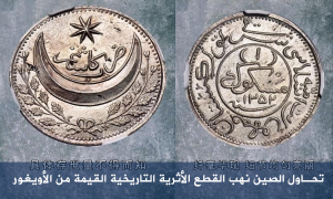 تحاول الصين نهب القطع الأثرية التاريخية القيمة من الأويغور