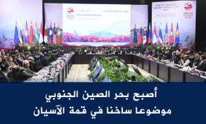 أصبح بحر الصين الجنوبي موضوعا ساخنا في قمة الآسيان