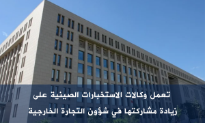 تعمل وكالات الاستخبارات الصينية على زيادة مشاركتها في شؤون التجارة الخارجية