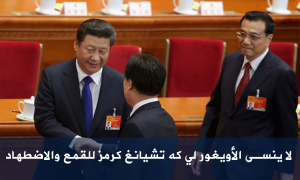 لا ينسى الأويغور لي كه تشيانغ كرمز للقمع والاضطهاد