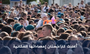 أعلنت كازاخستان إحصاءاتها السكانية