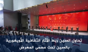 تحاول الصين ربط الآثار الثقافية الأويغورية بالصين تحت مسمى المعرض