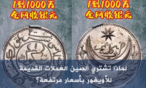 لماذا تشتري الصين العملات القديمة للأويغور بأسعار مرتفعة؟