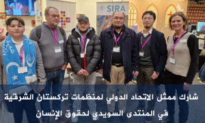 شارك ممثل الاتحاد الدولي لمنظمات تركستان الشرقية في المنتدى السويدي لحقوق الإنسان