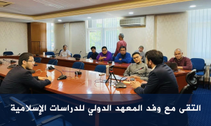 التقى وفد الاتحاد الدولي لتركستان الشرقية مع وفد المعهد الدولي للدراسات الإسلامية