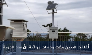 أغلقت الصين مئات محطات مراقبة الأرصاد الجوية