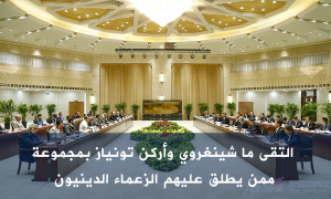 التقى ما شينغروي وأركن تونياز بمجموعة ممن يطلق عليهم الزعماء الدينيون
