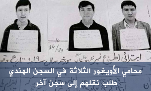 محامي الأويغور الثلاثة في السجن الهندي طلب نقلهم إلى سجن آخر