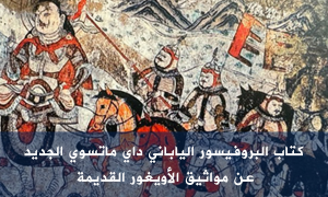 كتاب البروفيسور الياباني داي ماتسوي الجديد عن مواثيق الأويغور القديمة
