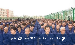 الإبادة الجماعية ضد غزة وضد الأويغور
