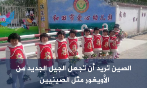 الصين تريد أن تجعل الجيل الجديد من الأويغور مثل الصينيين