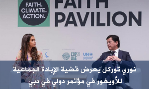 نوري توركل يعرض قضية الإبادة الجماعية للأويغور في مؤتمر دولي في دبي