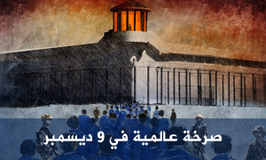 صرخة عالمية في 9 ديسمبر.. لكي نقضي على الظلم، يجب ألا ننسى الظلم والظالمين!