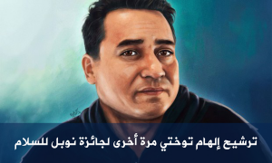 ترشيح إلهام توختي مرة أخرى لجائزة نوبل للسلام