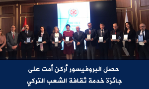 حصل البروفيسور أركن أمت على جائزة خدمة ثقافة الشعب التركي