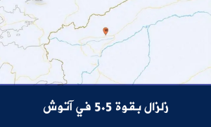 زلزال بقوة 5.5 في آتوش